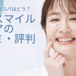 ブレスマイルクリアの口コミ・評判