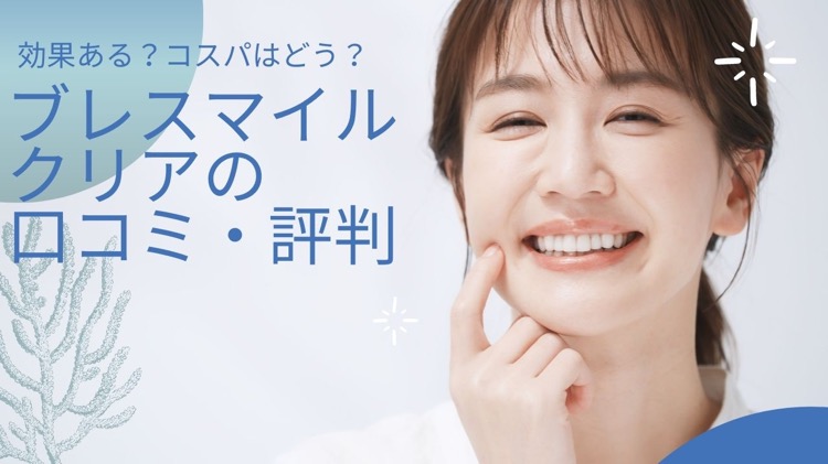 ブレスマイルクリアの口コミ・評判